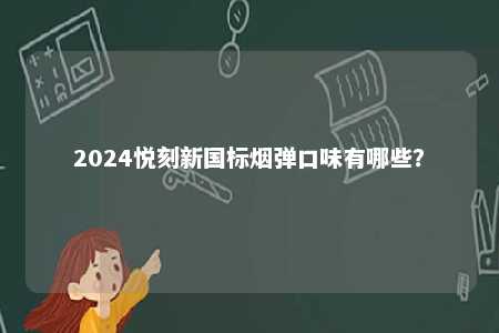 2024悦刻新国标烟弹口味有哪些？ 